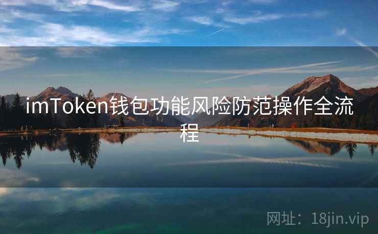 imToken钱包功能风险防范操作全流程