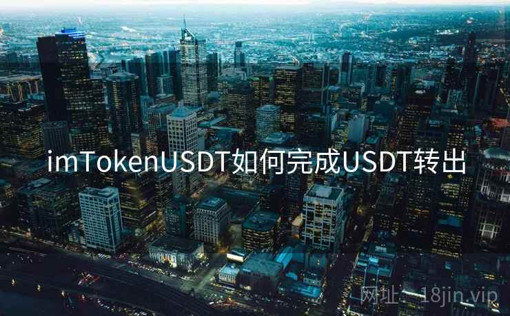 imTokenUSDT如何完成USDT转出